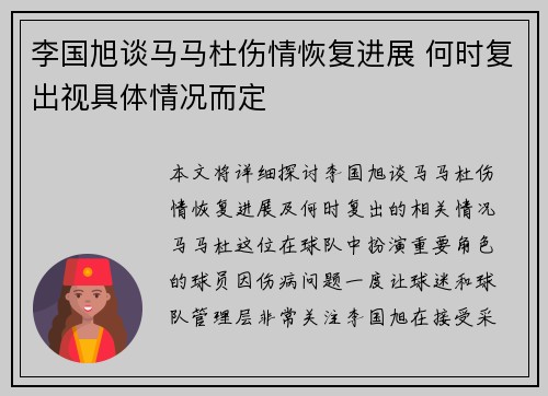 李国旭谈马马杜伤情恢复进展 何时复出视具体情况而定