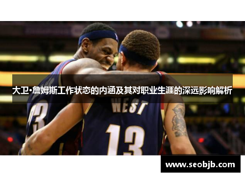 大卫·詹姆斯工作状态的内涵及其对职业生涯的深远影响解析