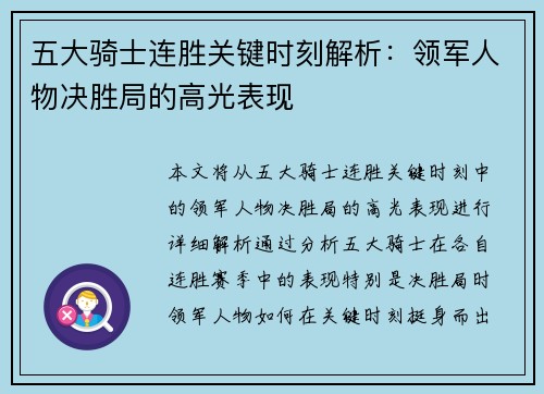 五大骑士连胜关键时刻解析：领军人物决胜局的高光表现
