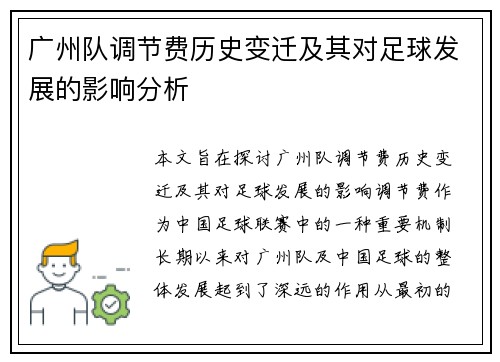 广州队调节费历史变迁及其对足球发展的影响分析