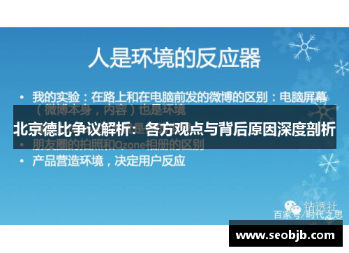 北京德比争议解析：各方观点与背后原因深度剖析