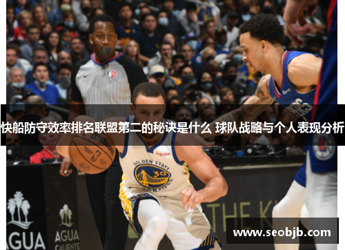 快船防守效率排名联盟第二的秘诀是什么 球队战略与个人表现分析
