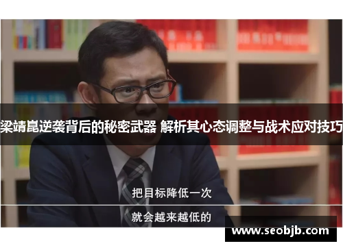 梁靖崑逆袭背后的秘密武器 解析其心态调整与战术应对技巧