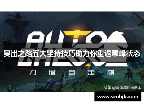 复出之路五大坚持技巧助力你重返巅峰状态