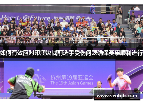 如何有效应对印澳决战前选手受伤问题确保赛事顺利进行