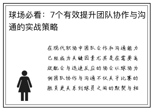 球场必看：7个有效提升团队协作与沟通的实战策略