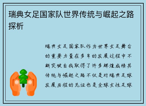 瑞典女足国家队世界传统与崛起之路探析