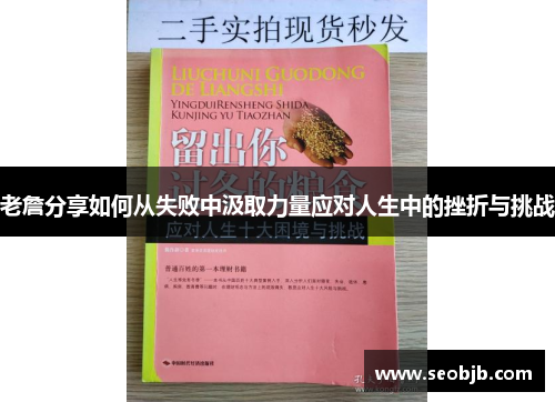老詹分享如何从失败中汲取力量应对人生中的挫折与挑战