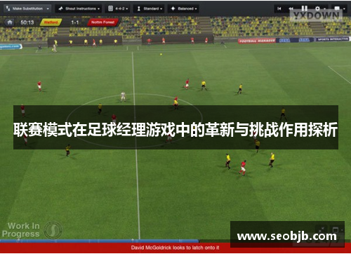 联赛模式在足球经理游戏中的革新与挑战作用探析