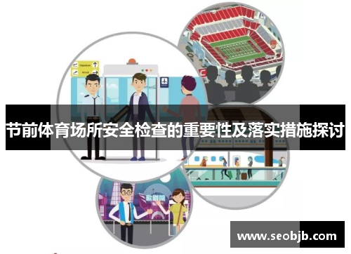 节前体育场所安全检查的重要性及落实措施探讨