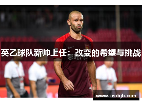 英乙球队新帅上任:改变的希望与挑战