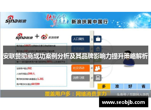 安联赞助商成功案例分析及其品牌影响力提升策略解析