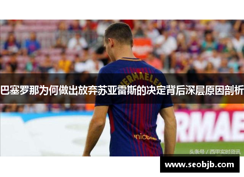 巴塞罗那为何做出放弃苏亚雷斯的决定背后深层原因剖析