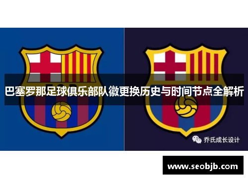 巴塞罗那足球俱乐部队徽更换历史与时间节点全解析