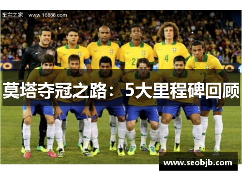 莫塔夺冠之路：5大里程碑回顾