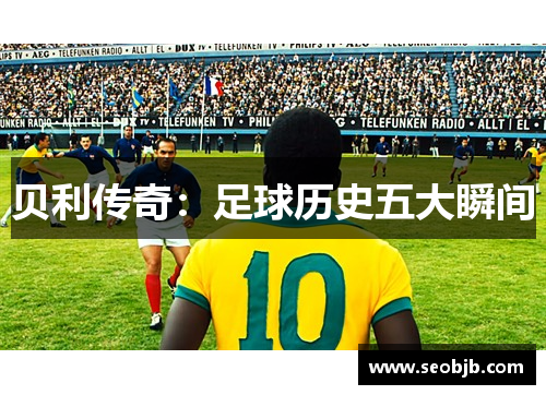 贝利传奇：足球历史五大瞬间