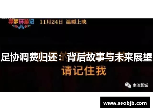 足协调费归还：背后故事与未来展望