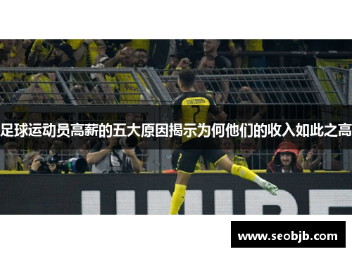 足球运动员高薪的五大原因揭示为何他们的收入如此之高