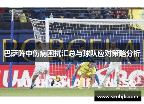 巴萨阵中伤病困扰汇总与球队应对策略分析