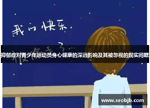 抑郁症对青少年运动员身心健康的深远影响及其被忽视的现实问题