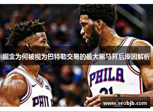 掘金为何被视为巴特勒交易的最大黑马背后原因解析 掘金为何被视为巴特勒交易的最大黑马背后原因解析