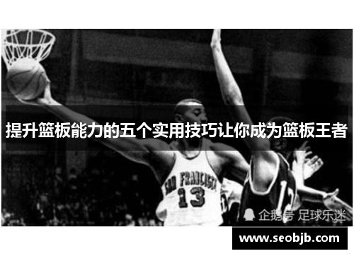 提升篮板能力的五个实用技巧让你成为篮板王者