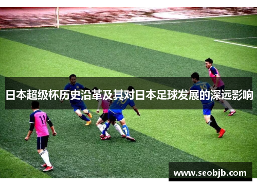 日本超级杯历史沿革及其对日本足球发展的深远影响