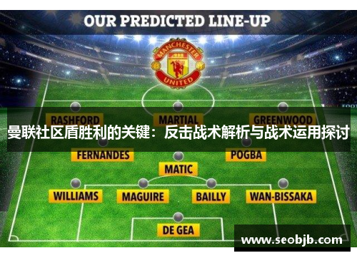 曼联社区盾胜利的关键：反击战术解析与战术运用探讨