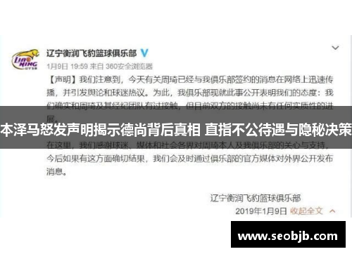 本泽马怒发声明揭示德尚背后真相 直指不公待遇与隐秘决策
