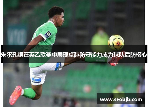 朱尔孔德在英乙联赛中展现卓越防守能力成为球队后防核心