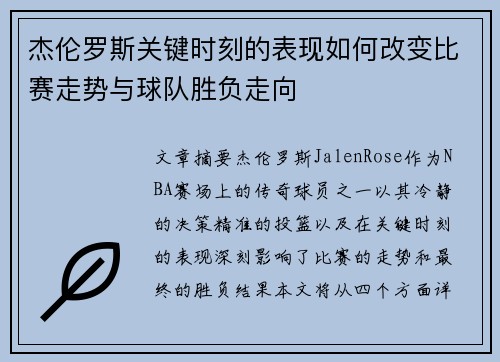 杰伦罗斯关键时刻的表现如何改变比赛走势与球队胜负走向