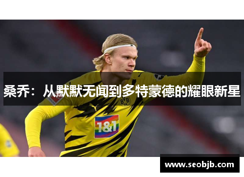 桑乔：从默默无闻到多特蒙德的耀眼新星