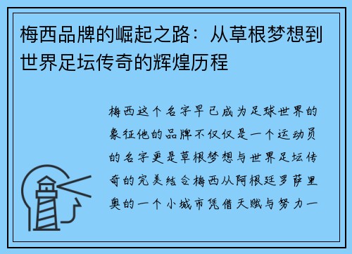 梅西品牌的崛起之路：从草根梦想到世界足坛传奇的辉煌历程