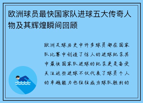 欧洲球员最快国家队进球五大传奇人物及其辉煌瞬间回顾