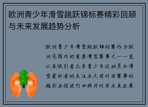 欧洲青少年滑雪跳跃锦标赛精彩回顾与未来发展趋势分析