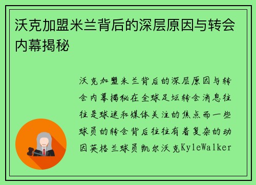 沃克加盟米兰背后的深层原因与转会内幕揭秘 沃克加盟米兰背后的深层原因与转会内幕揭秘