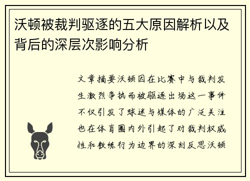 沃顿被裁判驱逐的五大原因解析以及背后的深层次影响分析