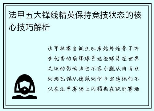 法甲五大锋线精英保持竞技状态的核心技巧解析