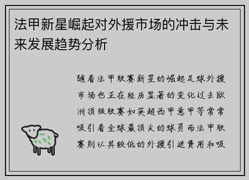 法甲新星崛起对外援市场的冲击与未来发展趋势分析