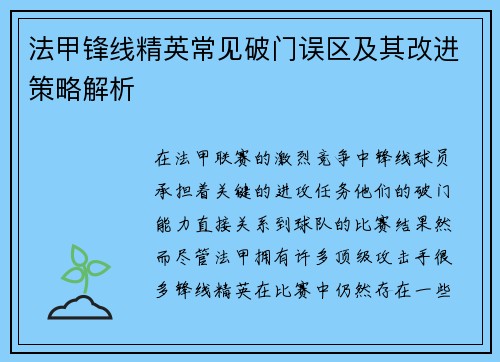 法甲锋线精英常见破门误区及其改进策略解析