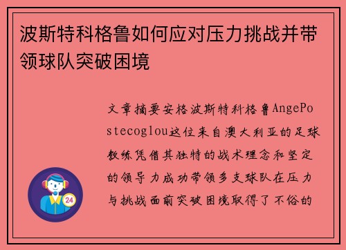 波斯特科格鲁如何应对压力挑战并带领球队突破困境