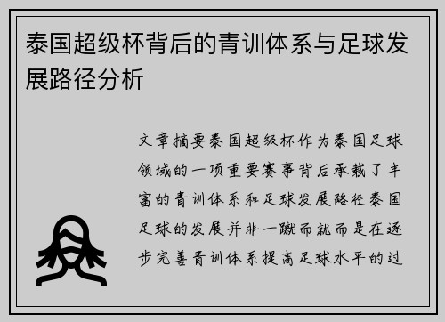 泰国超级杯背后的青训体系与足球发展路径分析