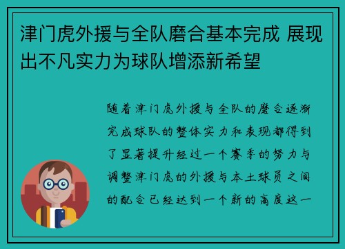 津门虎外援与全队磨合基本完成 展现出不凡实力为球队增添新希望