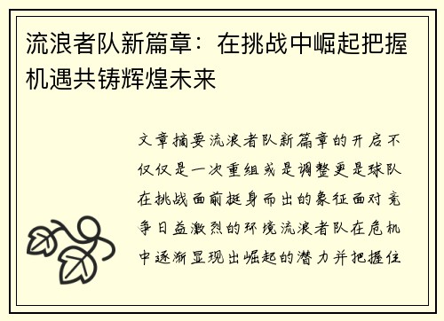 流浪者队新篇章：在挑战中崛起把握机遇共铸辉煌未来