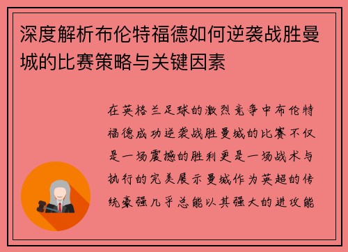 深度解析布伦特福德如何逆袭战胜曼城的比赛策略与关键因素