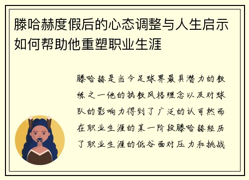 滕哈赫度假后的心态调整与人生启示如何帮助他重塑职业生涯