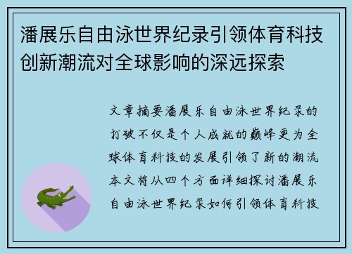 潘展乐自由泳世界纪录引领体育科技创新潮流对全球影响的深远探索