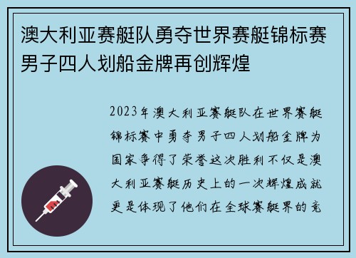 澳大利亚赛艇队勇夺世界赛艇锦标赛男子四人划船金牌再创辉煌