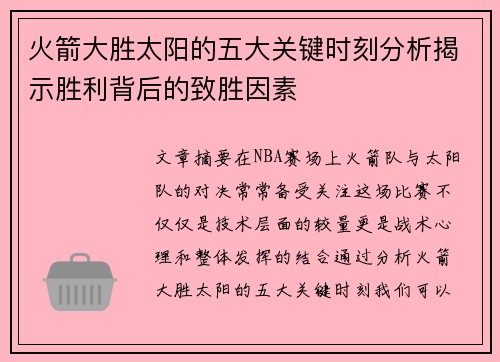 火箭大胜太阳的五大关键时刻分析揭示胜利背后的致胜因素