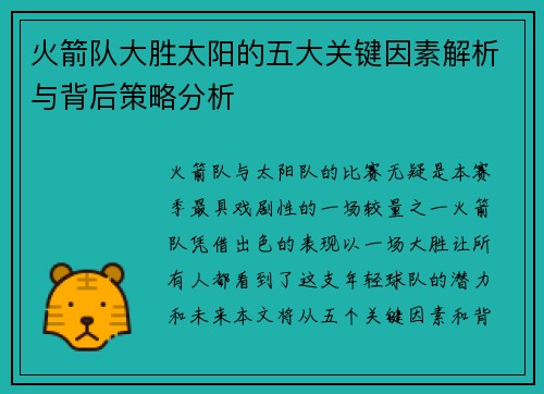 火箭队大胜太阳的五大关键因素解析与背后策略分析